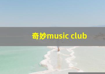 奇妙music club